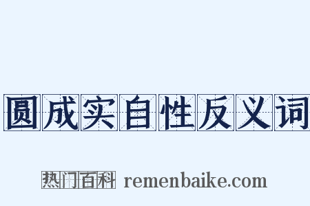 圆成实自性反义词是什么意思的图片